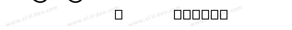 supertext _high字体转换